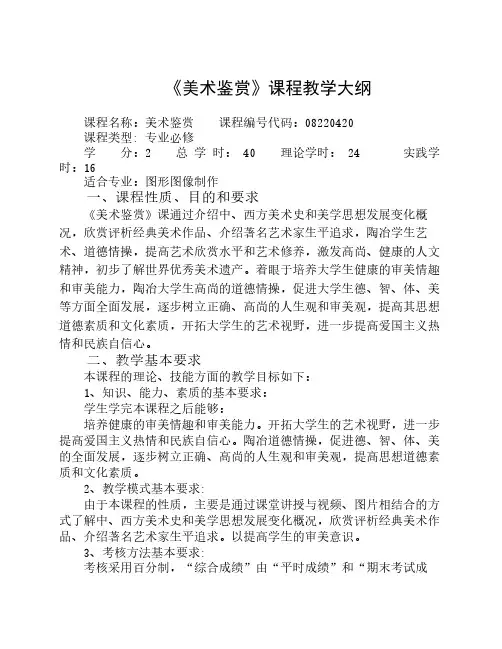 《美术鉴赏》教学大纲