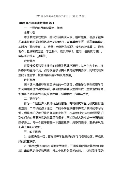 2023年小学美术教师的工作计划（精选22篇）