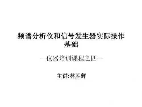 频谱分析仪实际操作基础(最新)