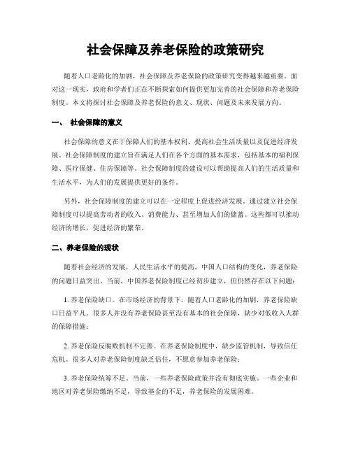 社会保障及养老保险的政策研究