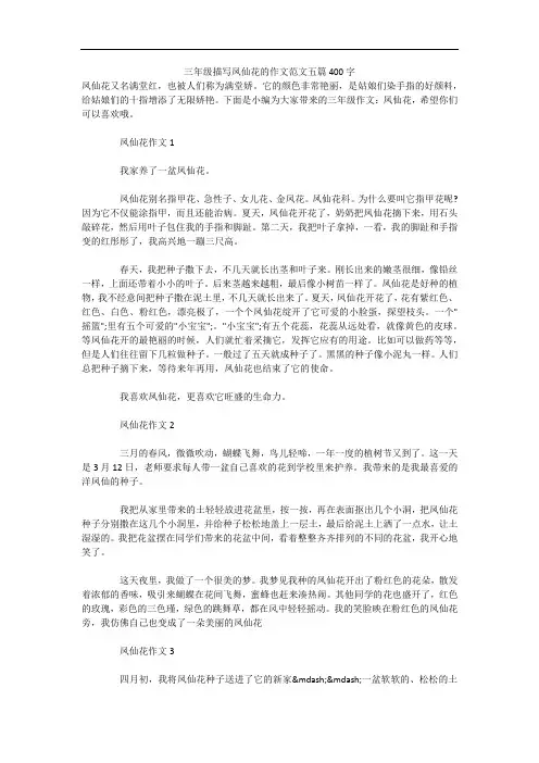 三年级描写凤仙花的作文范文五篇400字