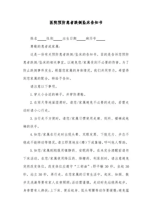 医院预防患者跌倒坠床告知书