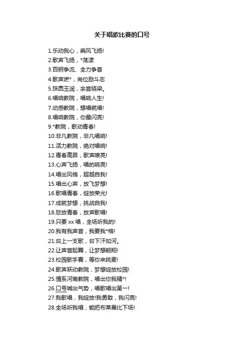 关于唱歌比赛的口号