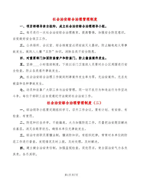 社会治安综合治理管理制度(6篇)
