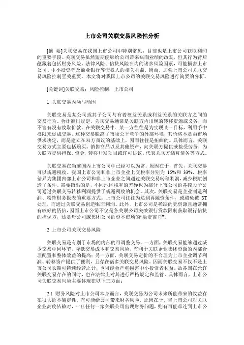 上市公司关联交易风险性分析