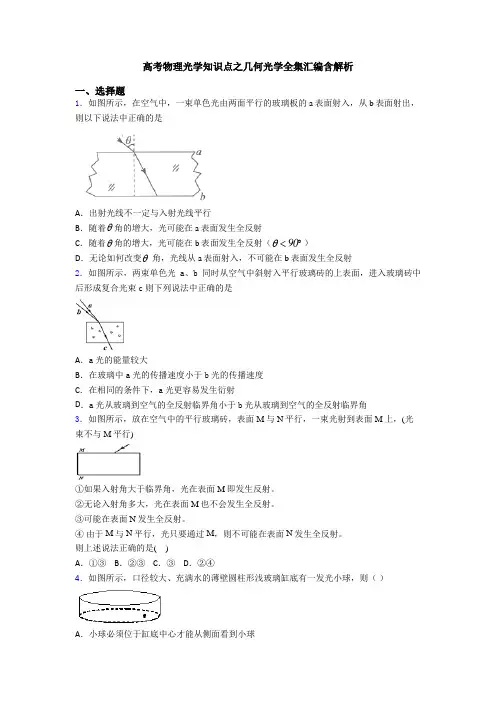 高考物理光学知识点之几何光学全集汇编含解析