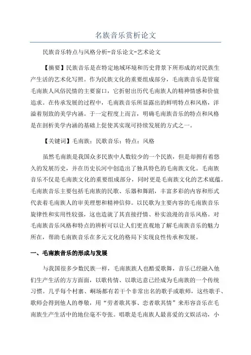 名族音乐赏析论文