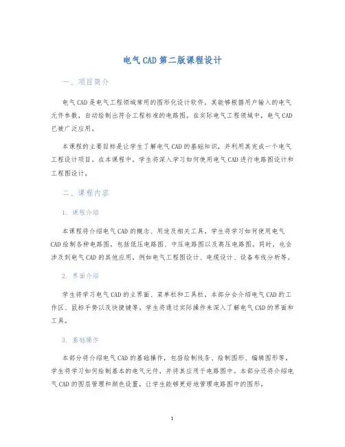 电气CAD第二版课程设计