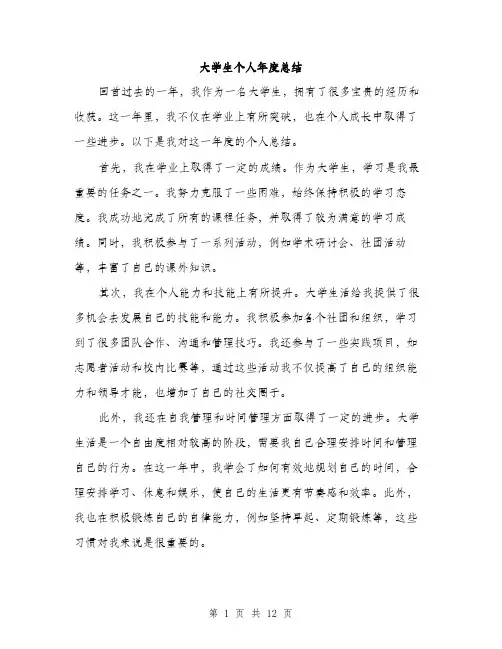 大学生个人年度总结（5篇）