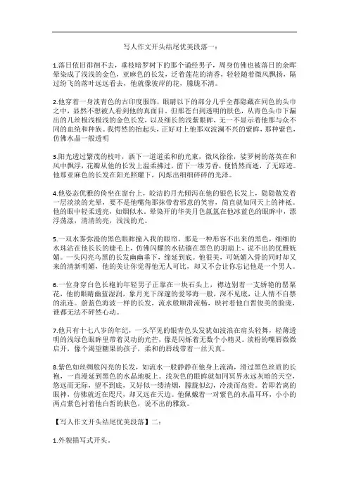写人作文开头结尾优美段落一