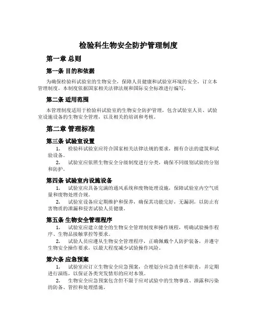 检验科生物安全防护管理制度