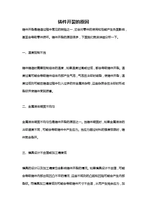 铸件开裂的原因
