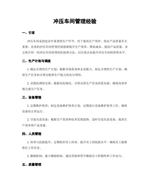 冲压车间管理经验