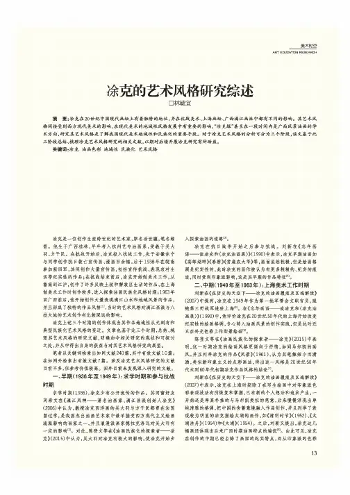 凃克的艺术风格研究综述