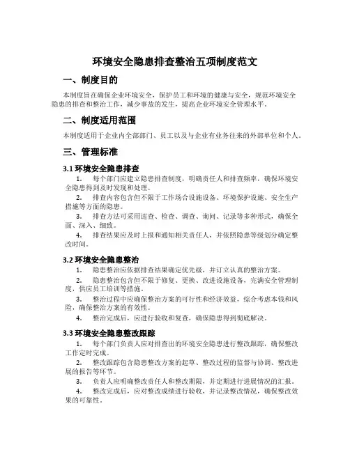 环境安全隐患排查治理五项制度范文