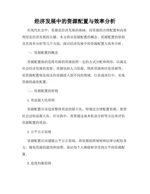 经济发展中的资源配置与效率分析