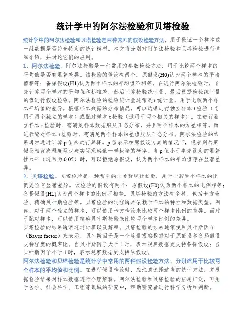 统计学中的阿尔法检验和贝塔检验