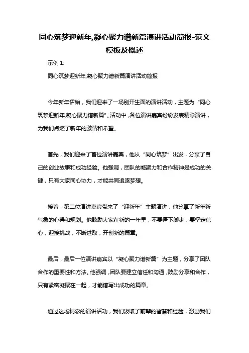 同心筑梦迎新年,凝心聚力谱新篇演讲活动简报-概述说明以及解释