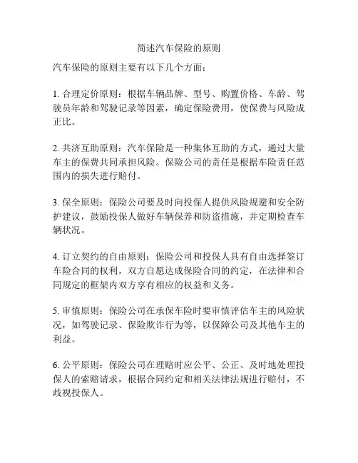 简述汽车保险的原则