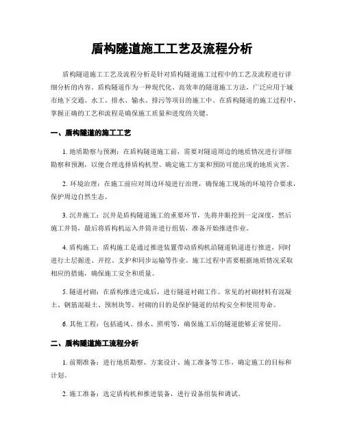 盾构隧道施工工艺及流程分析
