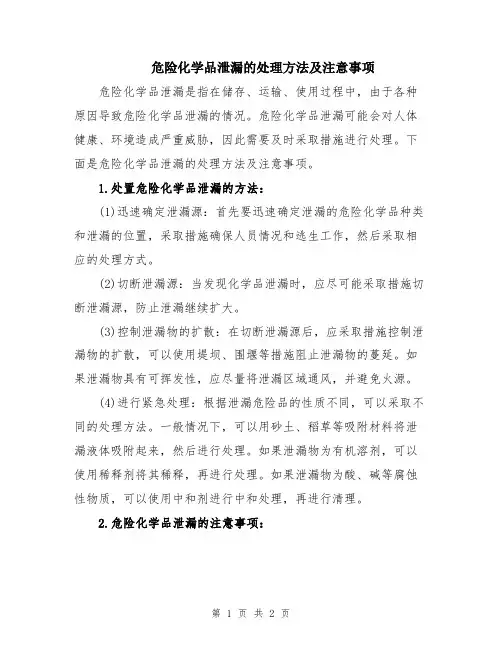 危险化学品泄漏的处理方法及注意事项
