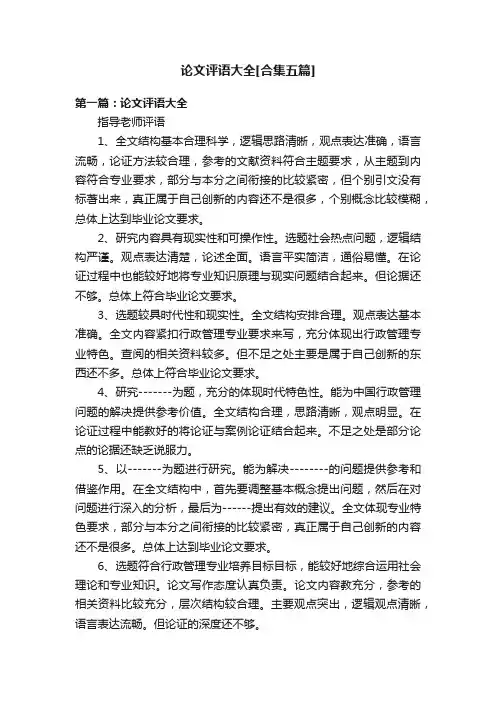 论文评语大全[合集五篇]