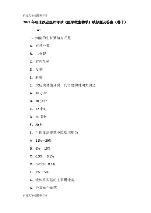 2021年临床执业医师考试《医学微生物学》模拟题及答案(卷十)