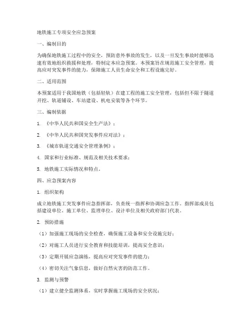 地铁施工专项安全应急预案