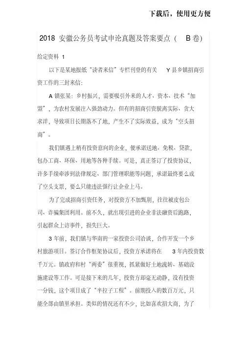 【优质文档】2018年公务员申论真题及答案要点-安徽B卷