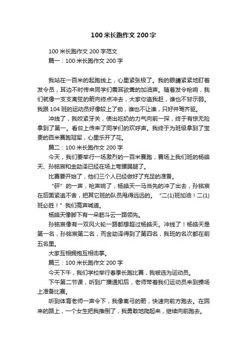 100米长跑作文200字