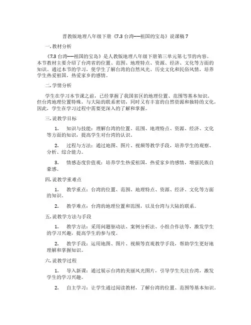 晋教版地理八年级下册《7.3台湾──祖国的宝岛》说课稿7