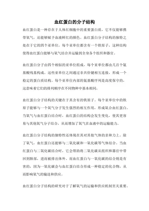 血红蛋白的分子结构