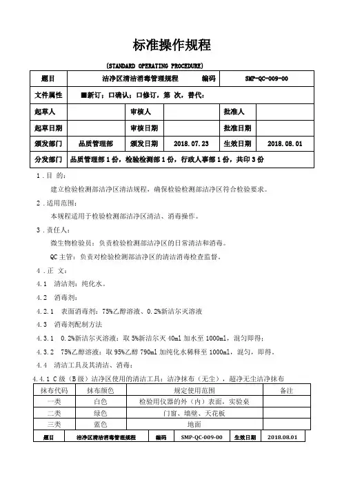 洁净区清洁消毒管理规程