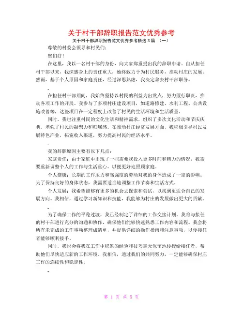 关于村干部辞职报告范文优秀参考3篇