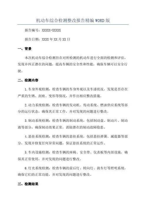 机动车综合检测整改报告精编WORD版