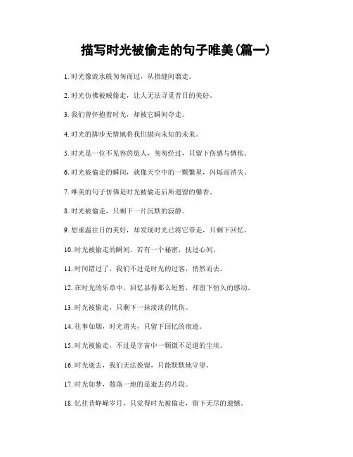 描写时光被偷走的句子唯美(精选合集2篇)