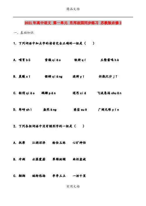 2021年高中语文 第一单元 肖邦故园同步练习 苏教版必修2