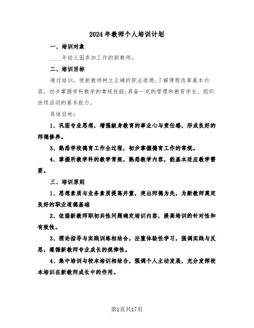 2024年教师个人培训计划（7篇）