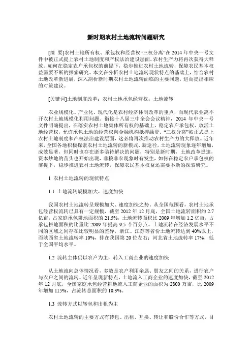 新时期农村土地流转问题研究