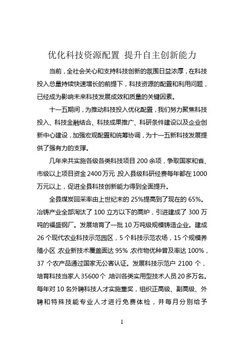 优化科技资源配置 提升科技创新能力