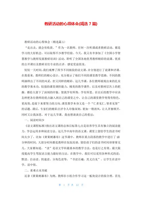 教研活动的心得体会(精选7篇)