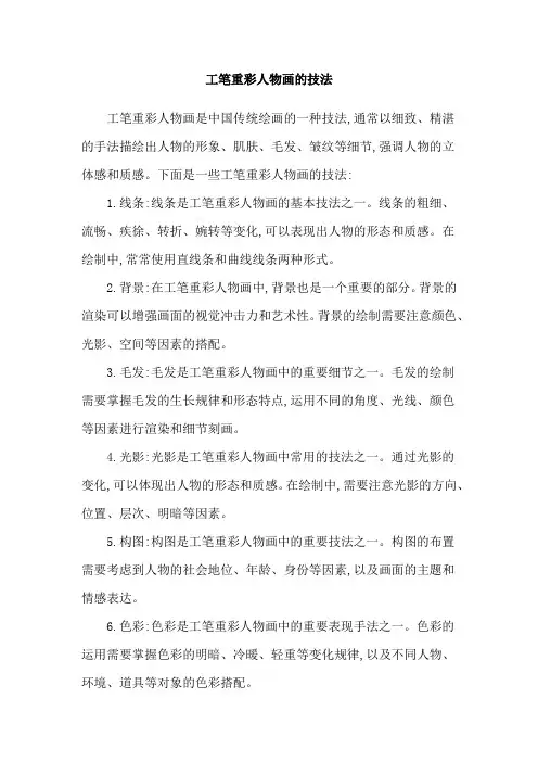 工笔重彩人物画的技法