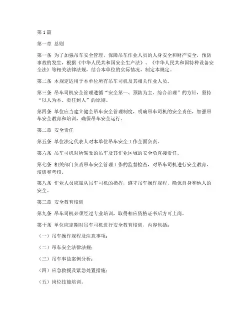 吊车司机的安全管理规定(3篇)