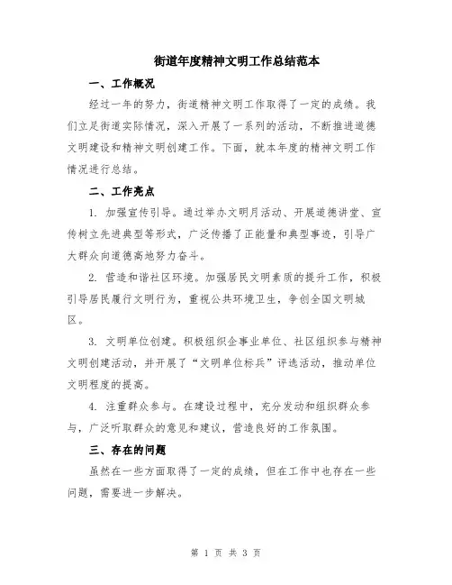 街道年度精神文明工作总结范本