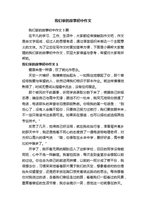 我们家的故事初中作文