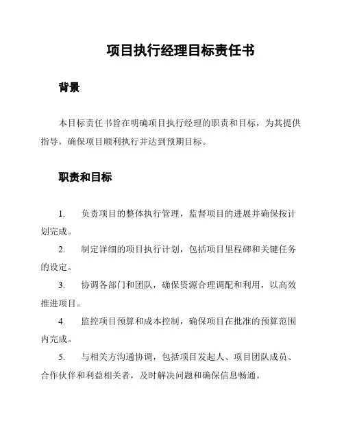 项目执行经理目标责任书