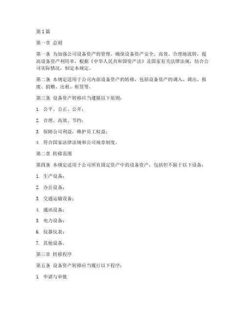 设备资产转移管理规定(3篇)