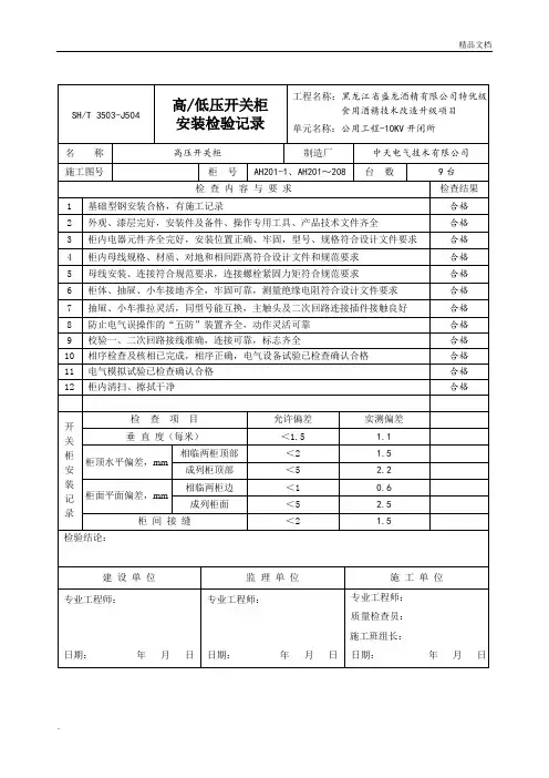高压开关柜安装检验记录-10KV开闭所