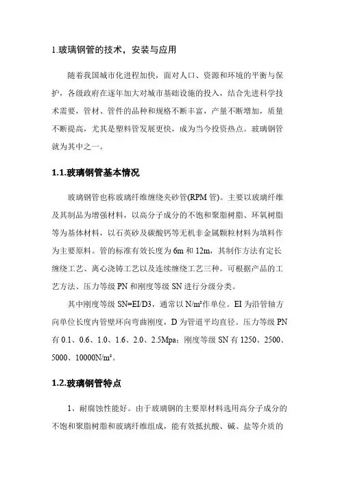 玻璃钢管的技术,安装与应用