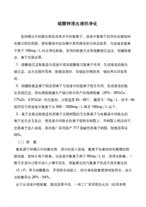 硫酸锌浸出液的净化